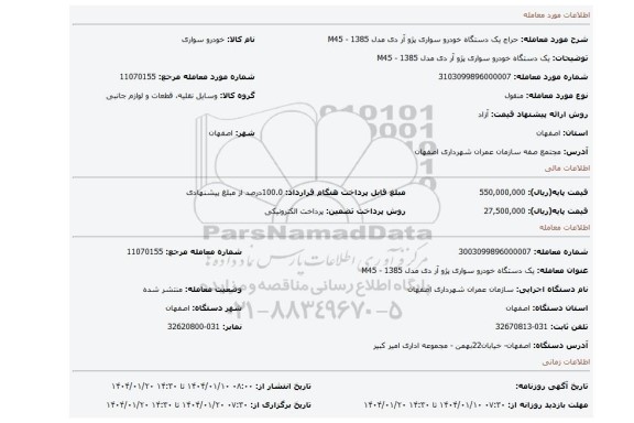 مزایده، یک دستگاه خودرو سواری پژو آر دی مدل 1385 - M45