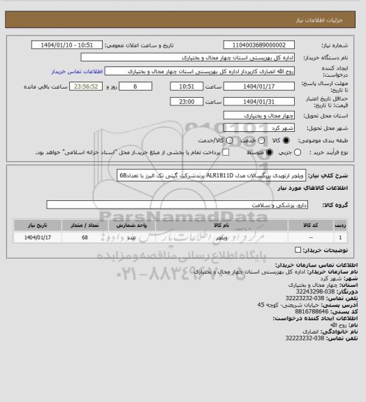 استعلام ویلچر ارتوپدی بزرگسالان مدل ALR1811D  برندشرکت گیتی تک البرز با تعداد68