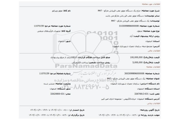 مزایده، یک دستگاه موتور عقب قیرپاش مارکو - M47