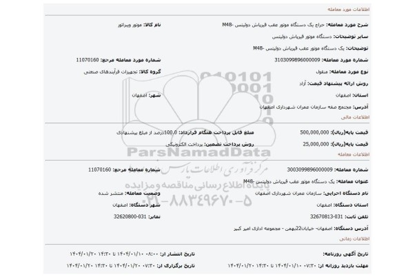 مزایده، یک دستگاه موتور عقب قیرپاش دوئیتس -M48