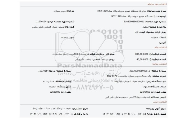 مزایده، یک دستگاه خودرو سواری پیکان مدل 1379 M52