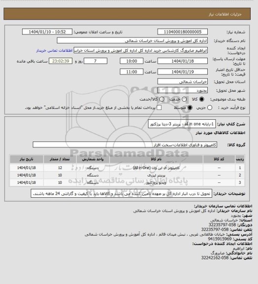 استعلام 1-رایانه  all in one - پرینتر 3-دیتا پرژکتور