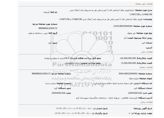 مزایده، فروش ملک اشخاص ثالث ( امیر و علی هر دو خسروان زاده ) پلاک ثبتی 11466/156 و 11467/156