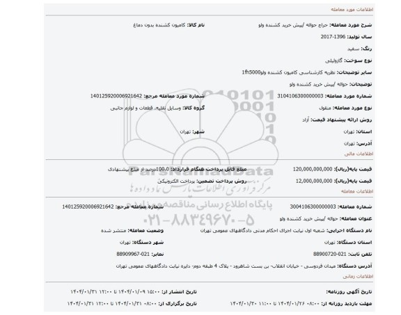 مزایده، حواله /پیش خرید کشنده ولو