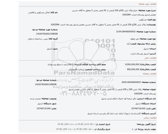 مزایده،  پلاک ثبتی 226و 230 فرعی از 91 اصلی بخش 3 متعلق به آقای حسین نعمتی،اردبیل روستای اندراب 0302594