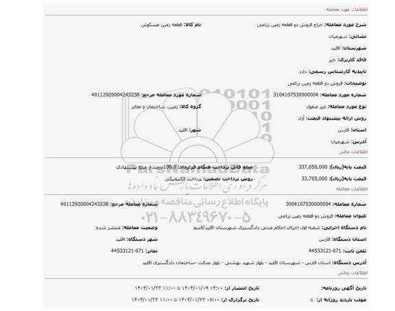 مزایده، فروش دو قطعه زمین زراعی