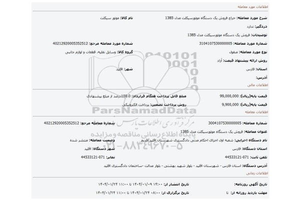 مزایده، فروش یک دستگاه موتورسیکلت مدل 1385