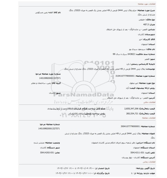 مزایده، پلاک ثبتی 3444 فرعی از 49 اصلی بخش یک قمصر به میزان 3323/. دانگ مشاع از شش دانگ