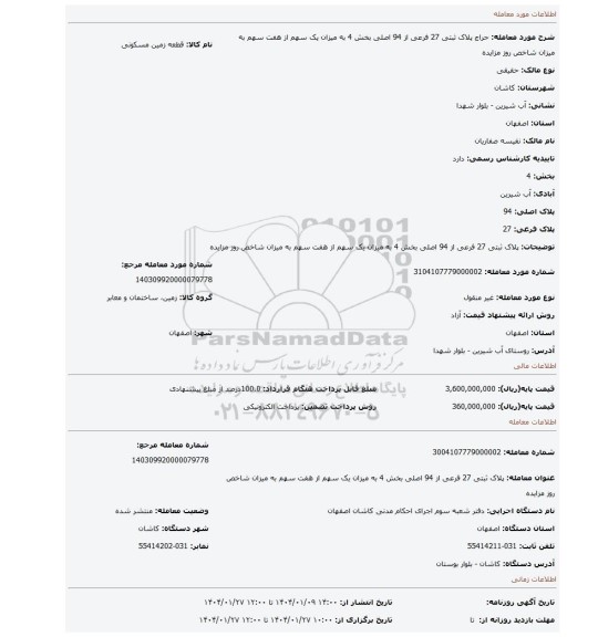 مزایده، پلاک ثبتی 27 فرعی از 94 اصلی بخش 4 به میزان یک سهم از هفت سهم به میزان شاخص روز مزایده