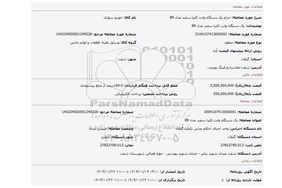 مزایده، یک دستگاه وانت کاپرا سفید مدل 89