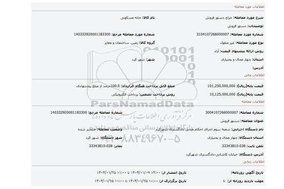 مزایده، دستور فروش
