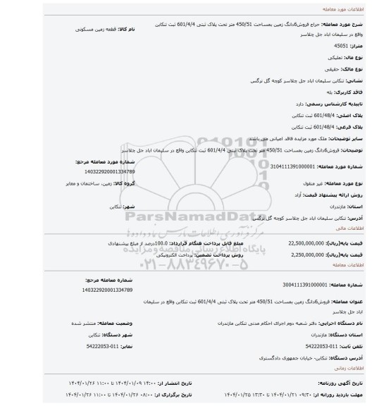 مزایده، فروش6دانگ زمین بمساحت 450/51 متر تحت پلاک ثبتی 601/4/4 ثبت تنکابن واقع در سلیمان اباد جل چلاسر