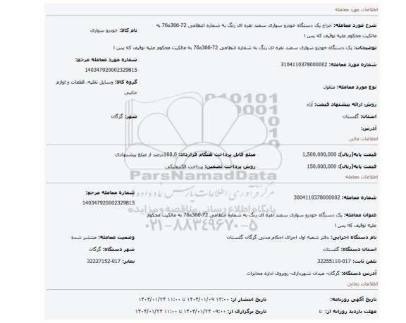 مزایده، یک دستگاه خودرو سواری سمند نقره ای رنگ به شماره انتظامی 72-366ه76 به مالکیت محکوم علیه توقیف که پس ا