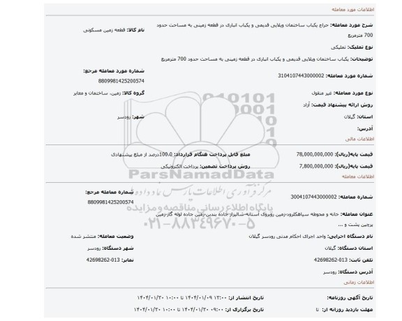 مزایده، یکباب ساختمان ویلایی قدیمی و یکباب انباری در قطعه زمینی به مساحت حدود 700 مترمربع