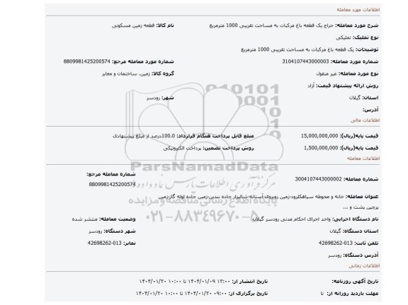 مزایده، یک قطعه باغ مرکبات به مساحت تقریبی 1000 مترمربع