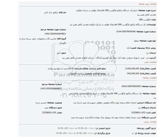 مزایده، یک دستگاه تراکتور فرگوسن 399 فاقدپلاک توقیف در شرکت فرآوری معدنی کامل معین یزد