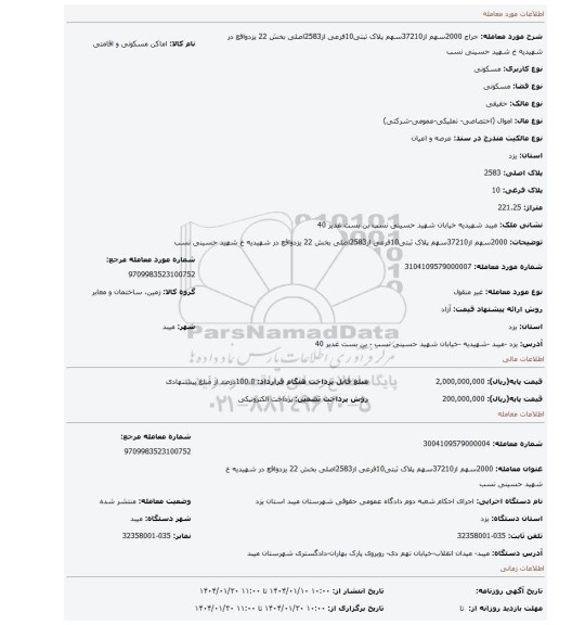 مزایده، 2000سهم از37210سهم پلاک ثبتی10فرعی از2583اصلی بخش 22 یزدواقع در شهیدیه خ شهید حسینی نسب