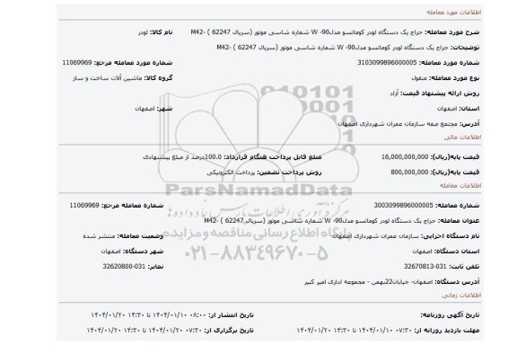 مزایده، حراج یک دستگاه لودر کوماتسو مدل90- W شماره شاسی موتور (سریال 62247 ) -M42