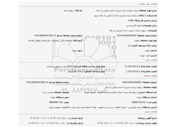 مزایده، سهام شرکت مدیریت احداث وتامین راد یکتا