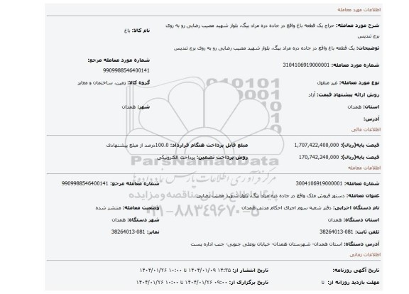 مزایده، یک قطعه باغ واقع در جاده دره مراد بیگ، بلوار شهید مصیب رضایی رو به روی برج تندیس