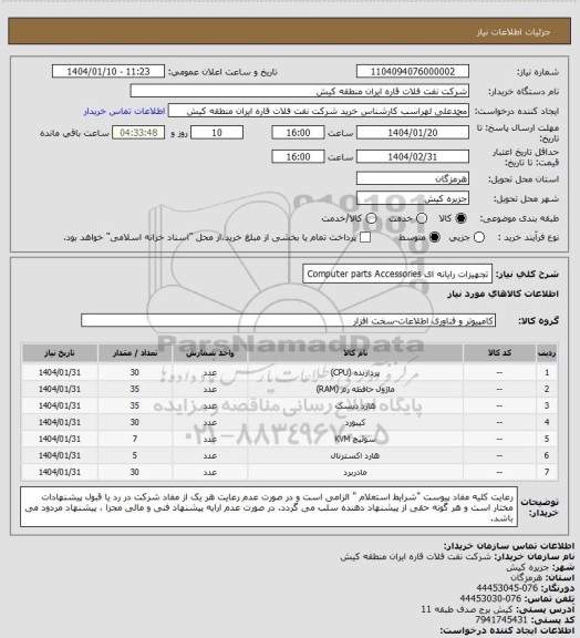 استعلام تجهیزات رایانه ای 
Computer parts Accessories