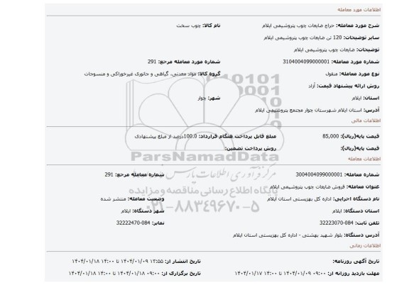 مزایده، ضایعات چوب پتروشیمی ایلام