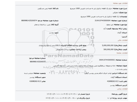 مزایده، یک قطعه شالیزار بایر به مساحت تقریبی 1000 مترمربع