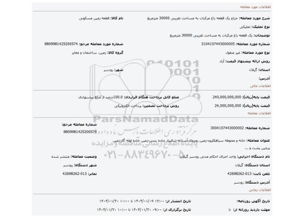 مزایده، یک قطعه باغ مرکبات به مساحت تقریبی 30000 مترمربع