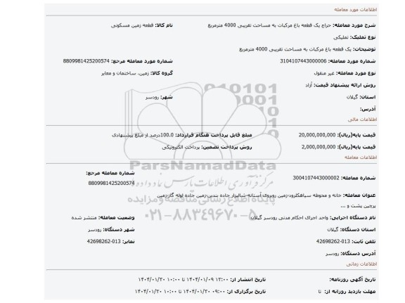 مزایده، یک قطعه باغ مرکبات به مساحت تقریبی 4000 مترمربع