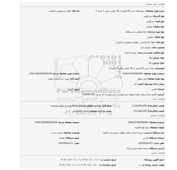 مزایده، پلاک ثبتی 43 فرعی از 76 اصلی بخش 7 ناحیه 4