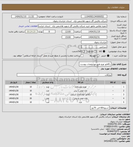 استعلام رگلاتور تورچ طبق مشخصات پیوست