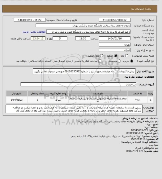 استعلام پیش فاکتور-اساسنامه مرتبط-در صورت نیاز با شماره09126355982 مهندس درجزی تماس بگیرید
