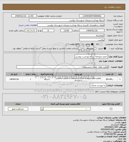 استعلام اجاره داروخانه شبکه بهداشت روانسر