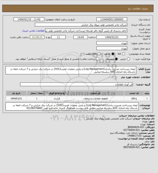 استعلام ایجاد زیرساخت مدیریت رخداد(Log Management) و پایش عملیات امنیت(SOC) در شرکت برق حرارتی و 7 شرکت تابعه در راستای راه¬اندازی SOC سلسله مراتبی