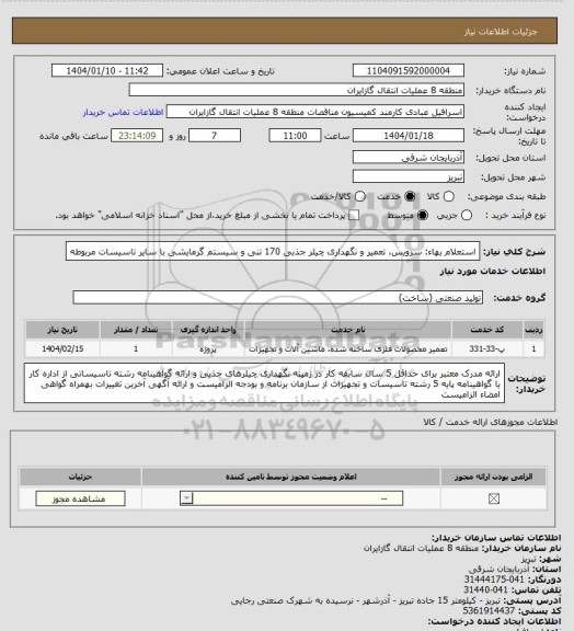 استعلام استعلام بهاء: سرویس، تعمیر و نگهداری چیلر جذبی 170 تنی و سیستم گرمایشی با سایر تاسیسات مربوطه