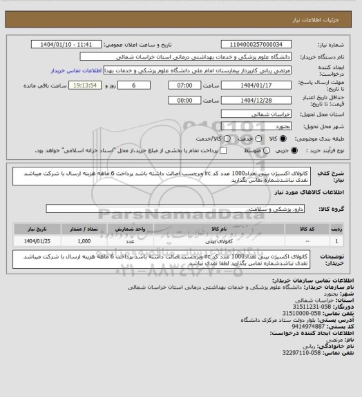 استعلام کانولای اکسیژن بینی تعداد1000 عدد کد irc وبرچسب اصالت داشته باشد پرداخت 6 ماهه هزینه ارسال با شرکت میباشد نقدی نباشدشماره تماس بگذارید
