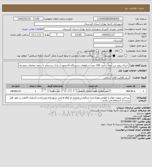 استعلام اجرای پروژه بتن ریزی با عیار 350 جهت سکوهای نشیمنگاه آلاچیقها در پارک نیشتمان تا سقف معاملات متوسط