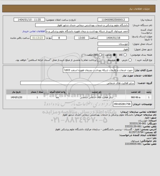 استعلام جهت خدمات وتنظیفات شبکه بهداشت ودرمان هویزه اسفند 1403