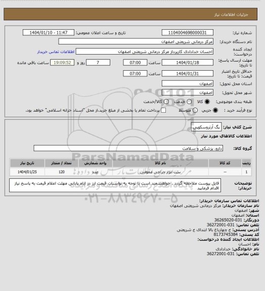 استعلام پگ آرتروسکوپی