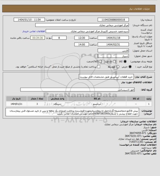 استعلام خرید قطعات آسانسور طبق مشخصات فایل پیوست