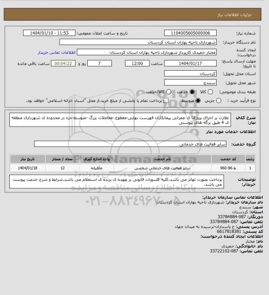 استعلام نظارت بر اجرای پروژها ی عمرانی پیمانکاران فهرست بهایی-مقطوع -معاملات بزرگ -متوسط-جزء در محدوده ی شهرداری منطقه ی 4 طبق برگه های پیوستی