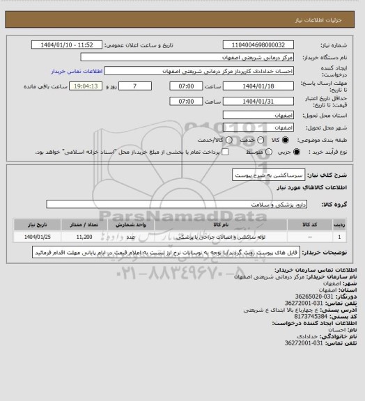 استعلام سرساکشن به شرح پیوست