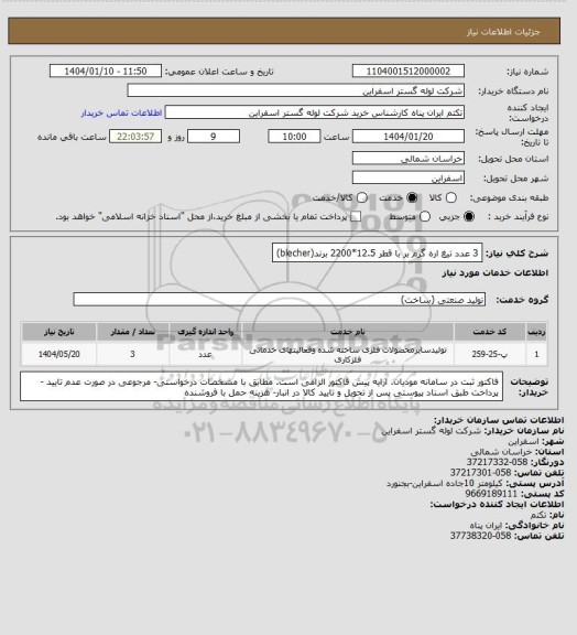 استعلام 3 عدد تیغ اره گرم بر با قطر 12.5*2200 برند(blecher)