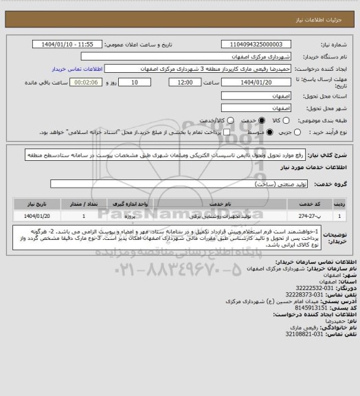 استعلام رفع موارد تحویل وتحول  ناایمن تاسیسات الکتریکی ومبلمان شهری طبق مشخصات پیوست در سامانه ستادسطح منطقه