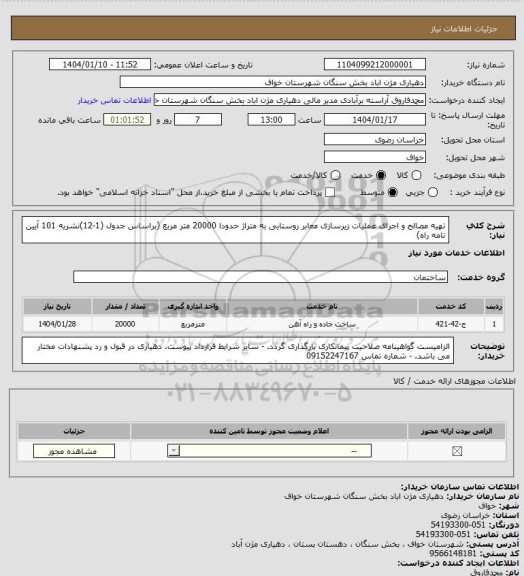استعلام تهیه مصالح و اجرای عملیات زیرسازی معابر روستایی به متراژ حدودا 20000 متر مربع (براساس جدول (1-12)نشریه 101 آیین نامه راه)