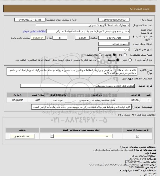 استعلام ارائه خدمات حفاظتی - مراقبتی و برقراری انتظامات و تامین امنیت بصورت روزانه در ساختمان مرکزی شهرداری با تامین مامور حفاظتی مراقبتی به تعداد لازم.