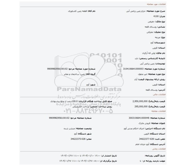 مزایده، زمین زراعی آبی