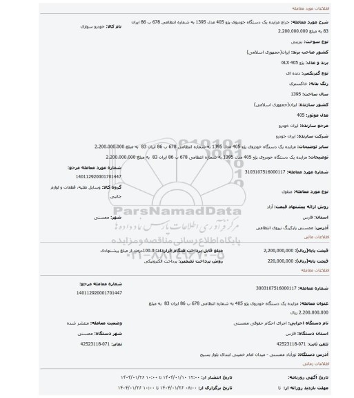 مزایده، مزایده یک دستگاه خودروی پژو 405 مدل 1395 به شماره انتظامی 678 ب 86 ایران 83 به مبلغ 2.200.000.000