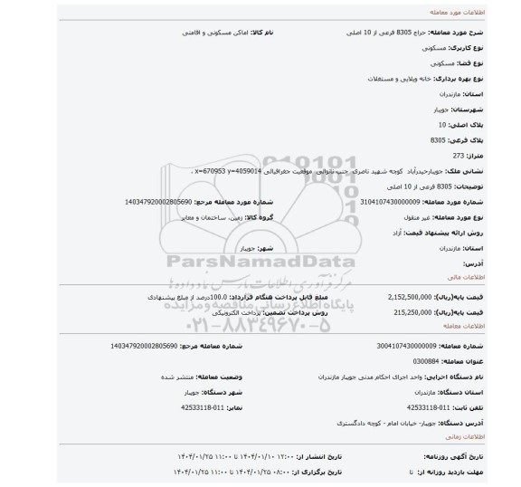 مزایده، 8305 فرعی از 10 اصلی
