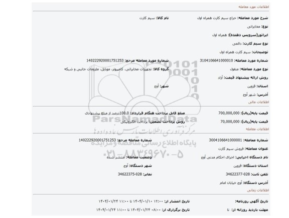 مزایده، سیم کارت همراه اول